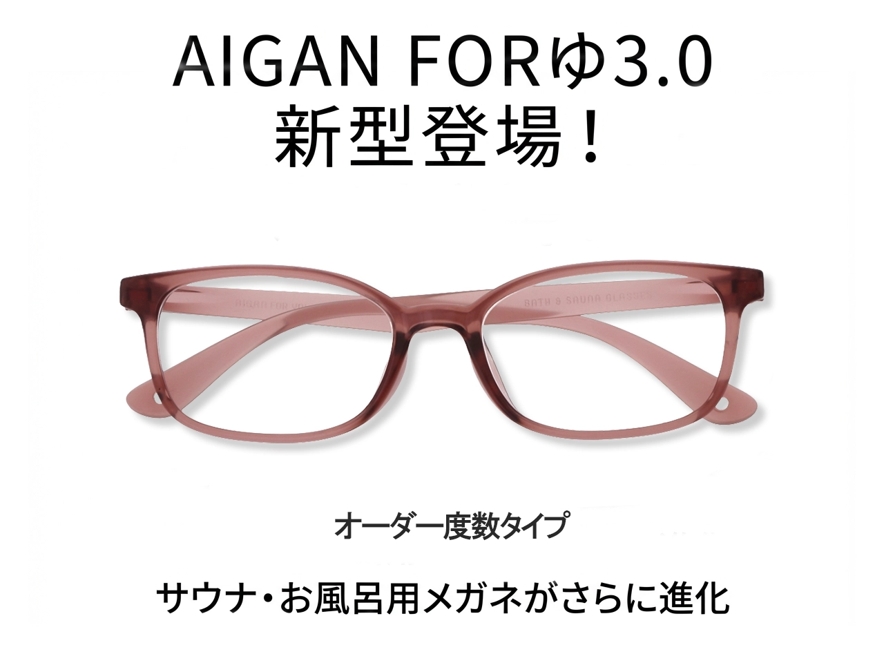 お風呂用メガネ AIGAN FORゆ3.0 防曇レンズタイプ・やさしいカタチ＝快適タイム・くつろぎ空間に優しい雰囲気のスクエア‐ボルドータイプ。